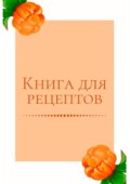 Книга для рецептов