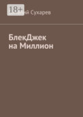 БлекДжек на миллион