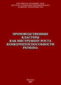 Производственные кластеры как инструмент роста конкурентоспособности региона