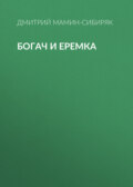 Богач и Еремка