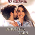 Влюбить тебя
