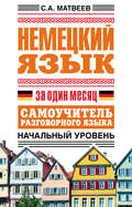 Немецкий язык за один месяц. Самоучитель разговорного языка. Начальный уровень