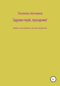 Здравствуй, праздник!
