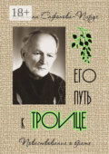 Его путь к Троице