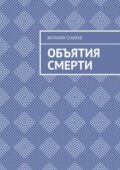 Объятия смерти