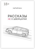 Рассказы не о Швейцарии