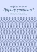Дорогу утятам! По мотивам «Дорогу утятам!» Роберта Макклоски (Robert McCloskey. MakeWay for Ducklings)