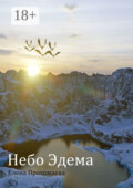 Небо Эдема