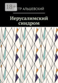 Иерусалимский синдром