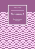 Математика-5. Контрольные работы