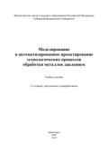 Моделирование и автоматизированное проектирование технологических процессов обработки металлов давлением