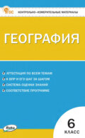 Контрольно-измерительные материалы. География. 6 класс