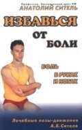 Избавься от боли. Боль в руках и ногах