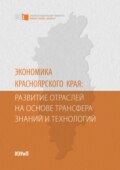 Экономика Красноярского края: развитие отраслей на основе трансфера знаний и технологий