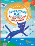 Перелётный кот и другие удивительные создания