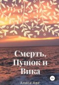 Смерть, Пушок и Вика
