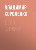 Дело Бейлиса