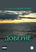 Доверие
