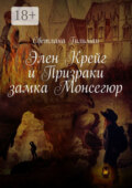 Элен Крейг и Призраки замка Монсегюр