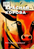 Красная Корова. Летние стихи