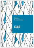 Колд