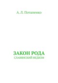 Закон рода. Славянский ведизм