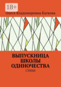 Выпускница школы одиночества. Стихи