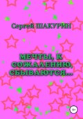 Мечты, к сожалению, сбываются…