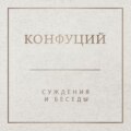 Суждения и беседы