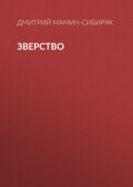 Зверство