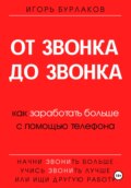 От звонка до звонка. Как заработать больше с помощью телефона