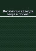 Пословицы народов мира в стихах