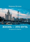 Жизнь – это путь. Вопросы и ответы