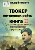 Твокер внутренних войск. Книга II. Иронические рассказы из жизни офицера внутренних войск