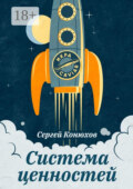 Система ценностей