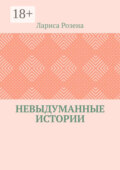 Невыдуманные истории
