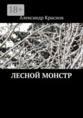 Лесной монстр