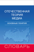 Отечественная теория медиа. Основные понятия. Словарь