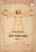 Переговорщик