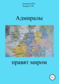 Адмиралы правят миром