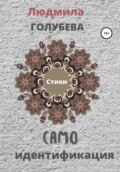 Самоидентификация. Стихи