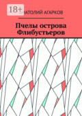 Пчелы острова Флибустьеров