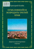 Осмелившийся возродить Третий Храм. Дорога в долгосрочное счастье