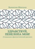Здравствуй, Пенелопа моя! (Социально-фантастический рассказ)