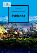 Рыбалка