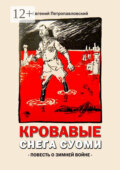 Кровавые снега Суоми. Повесть о Зимней войне