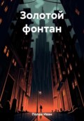 Золотой фонтан