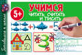 Учимся читать, считать и писать