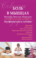 Боль в мышцах: Миозиты. Миалгии. Невралгии. Профилактика и лечение