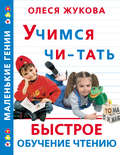 Учимся читать. Быстрое обучение чтению